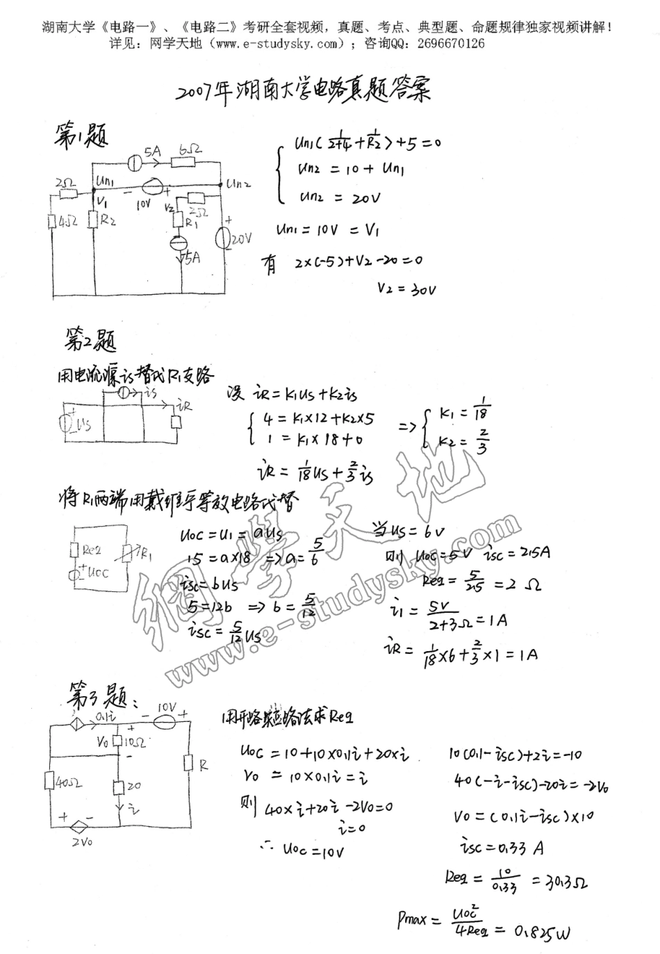 湖南大学2007年《电路》考研真题 答案2.pdf_第1页