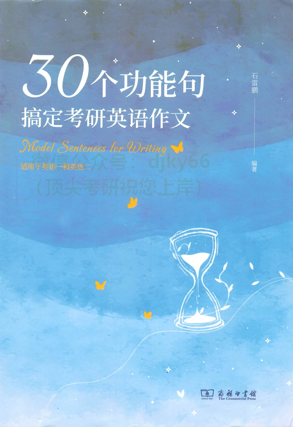 石雷鹏30个功能句搞定考研英语作文.pdf_第1页