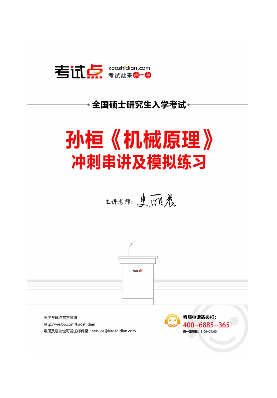 孙桓《机械原理》冲刺串讲及模拟练习.pdf_第1页
