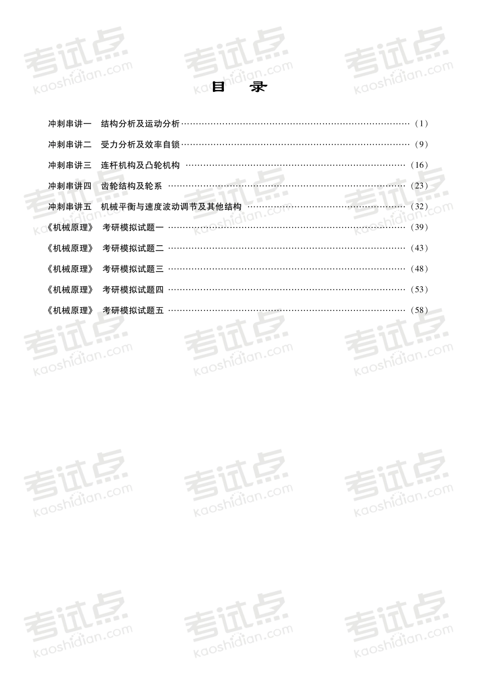 孙桓《机械原理》冲刺串讲及模拟练习.pdf_第2页