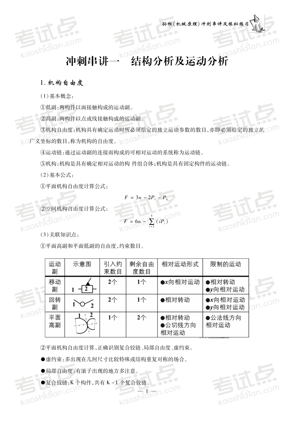 孙桓《机械原理》冲刺串讲及模拟练习.pdf_第3页