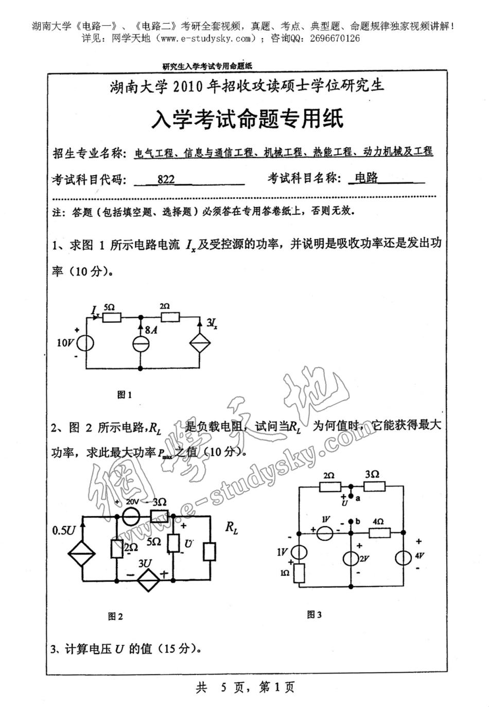 湖南大学2010年《电路》考研真题.pdf_第1页