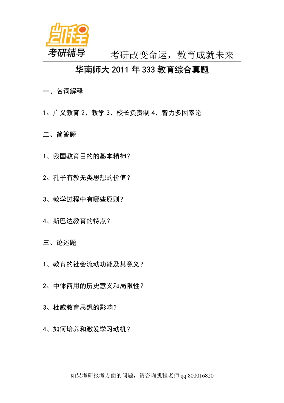 华南师大2011年333教育综合考研-凯程教育(1).pdf_第1页