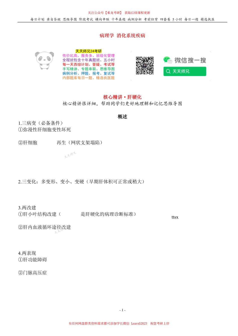 填空式讲义：病理 肝硬化 核心-导图-真题-串联 天天师兄24考研 冲.pdf_第1页