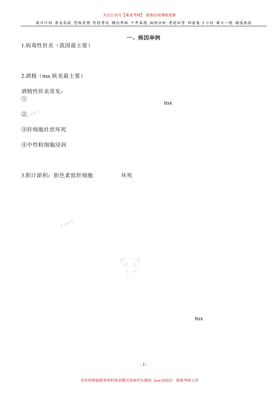 填空式讲义：病理 肝硬化 核心-导图-真题-串联 天天师兄24考研 冲.pdf_第2页