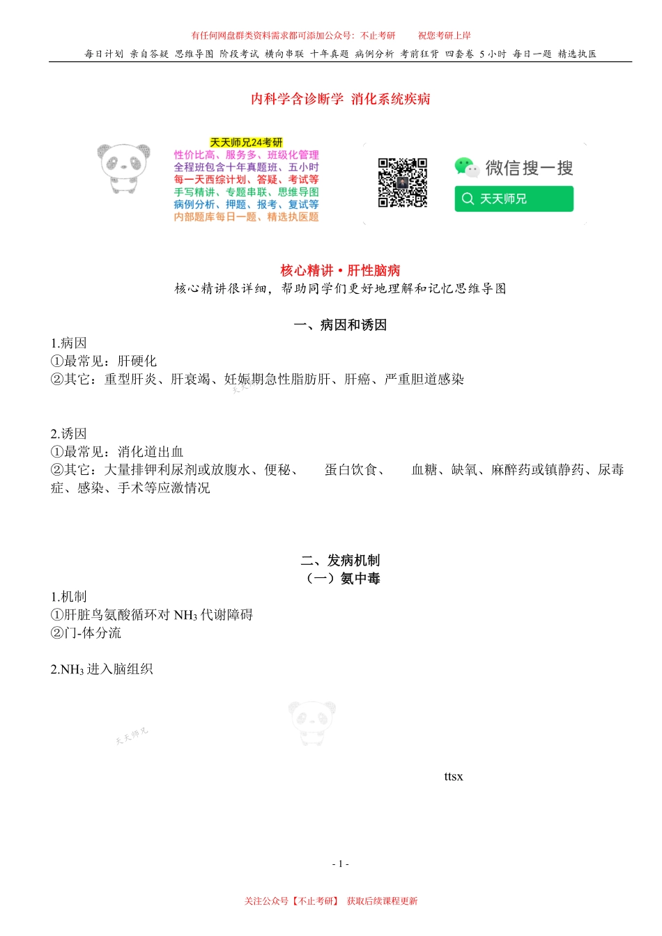 填空式讲义：内科 肝性脑病 核心-导图-真题-串联 天天师兄24考研 冲.pdf_第1页