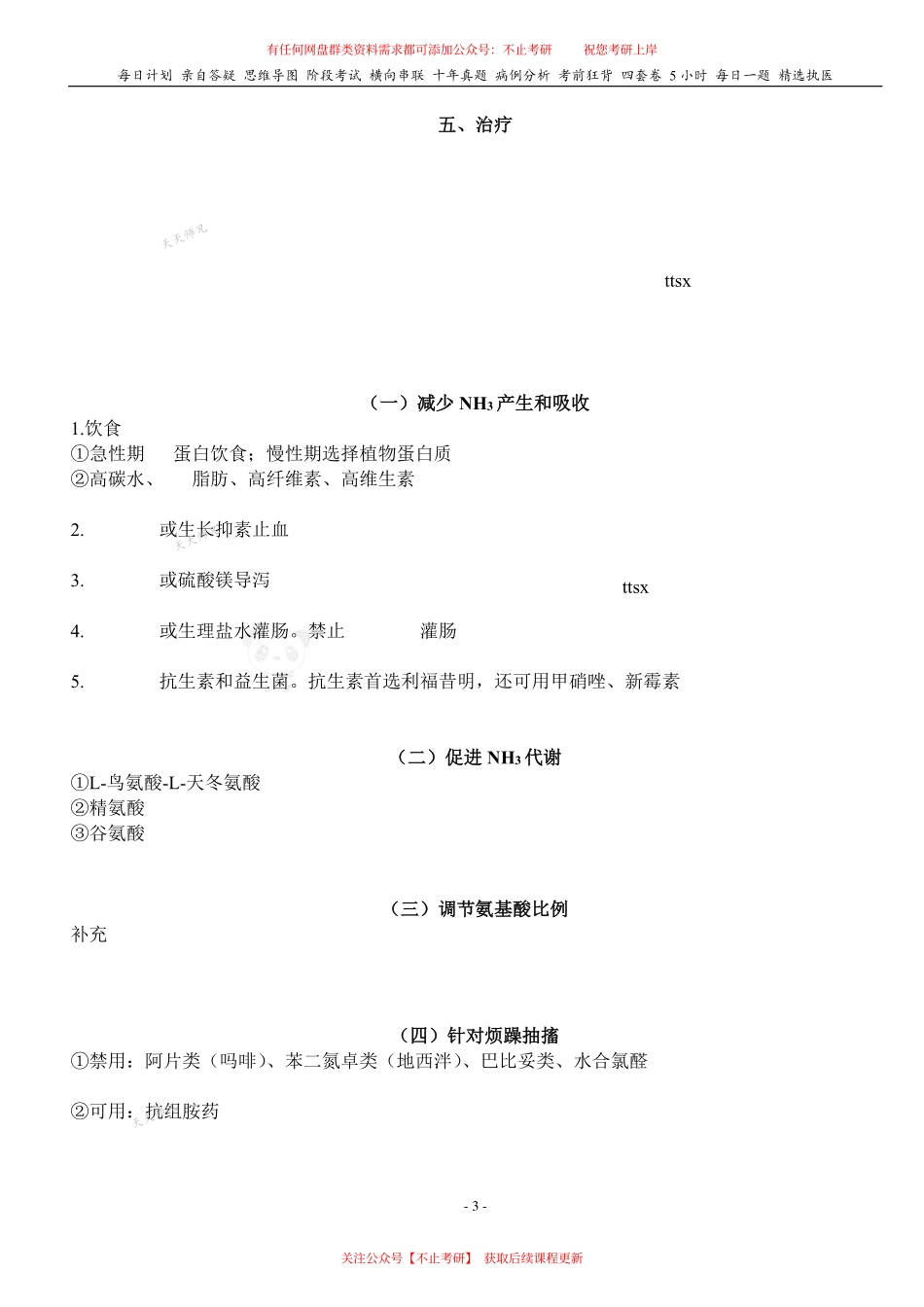 填空式讲义：内科 肝性脑病 核心-导图-真题-串联 天天师兄24考研 冲.pdf_第3页