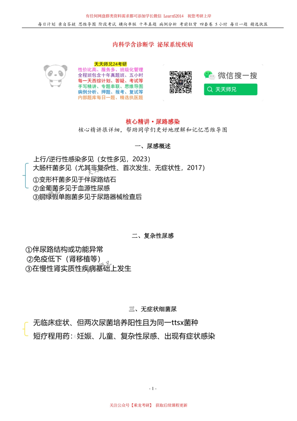 填空式讲义：内科 尿路感染 核心-导图-真题-串联 天天师兄24考研 冲.pdf_第1页