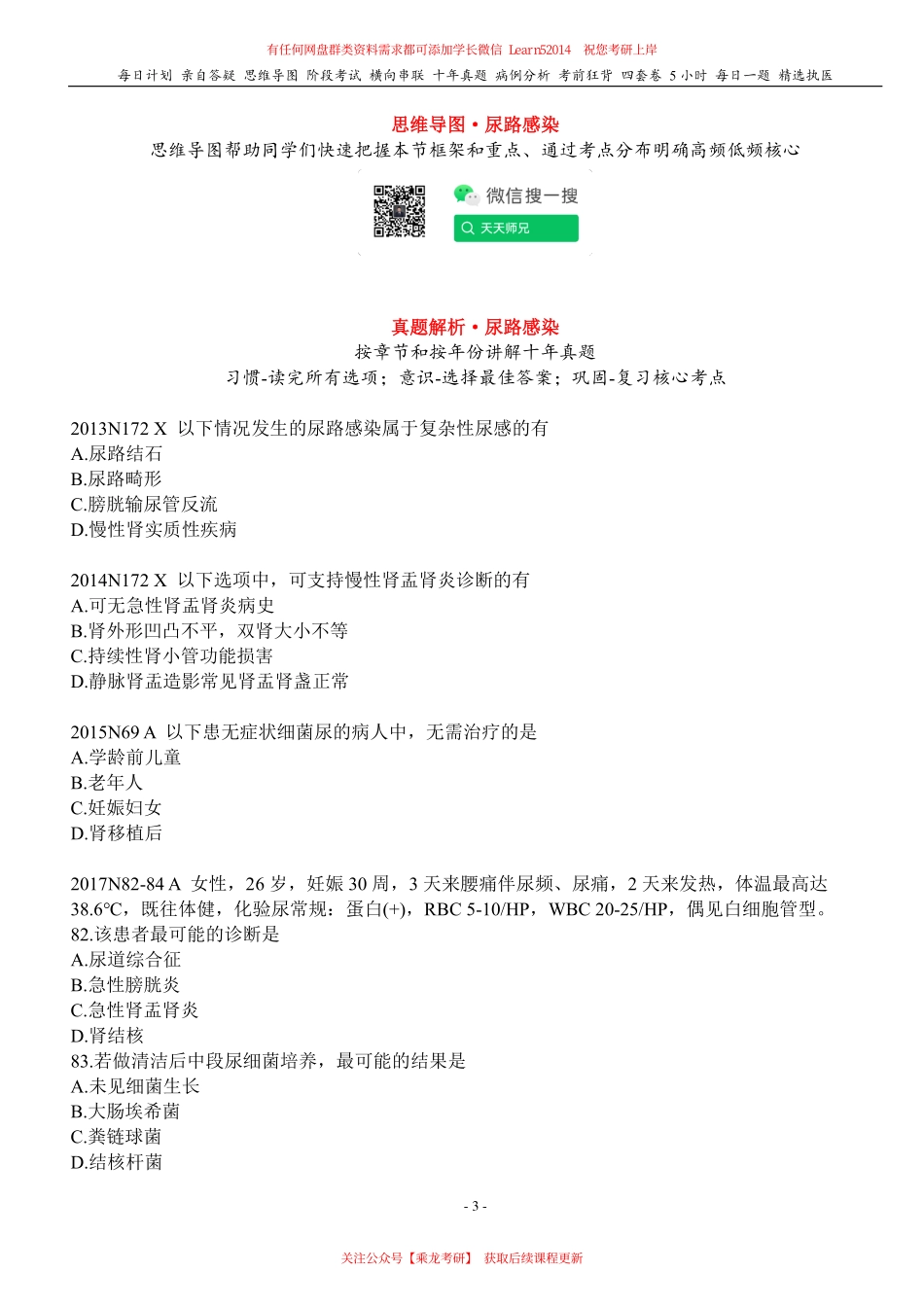 填空式讲义：内科 尿路感染 核心-导图-真题-串联 天天师兄24考研 冲.pdf_第3页
