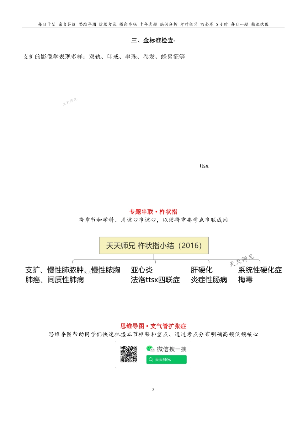 填空式讲义：内科 支扩 核心-导图-真题-串联 天天师兄24考研 冲.pdf_第3页