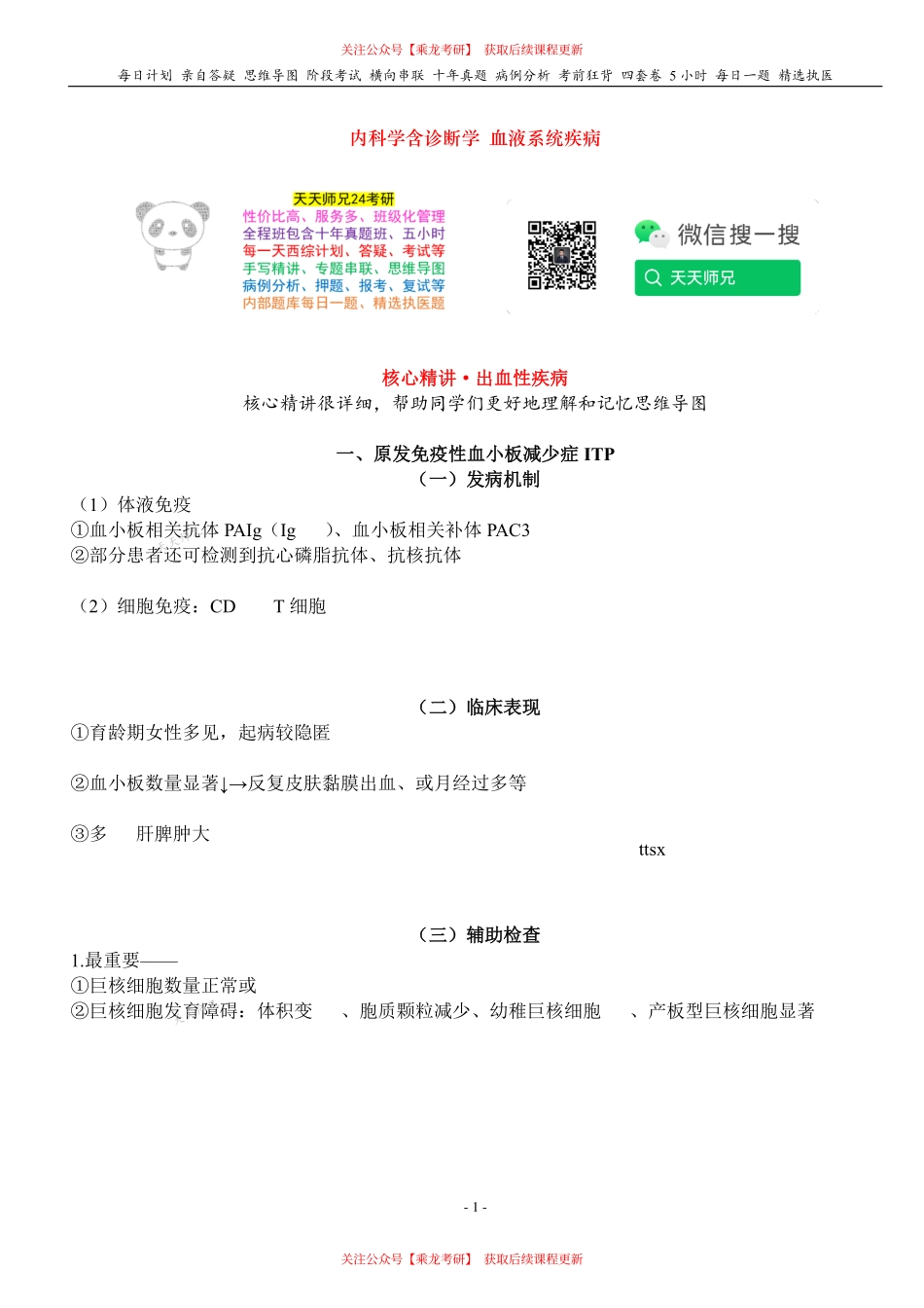 填空式讲义：内科含诊断 出血性疾病 核心-导图-真题-串联 天天师兄24考研 冲.pdf_第1页