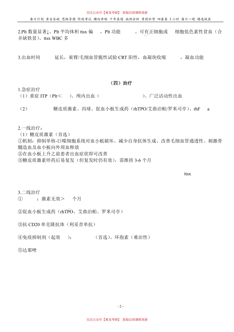 填空式讲义：内科含诊断 出血性疾病 核心-导图-真题-串联 天天师兄24考研 冲.pdf_第2页