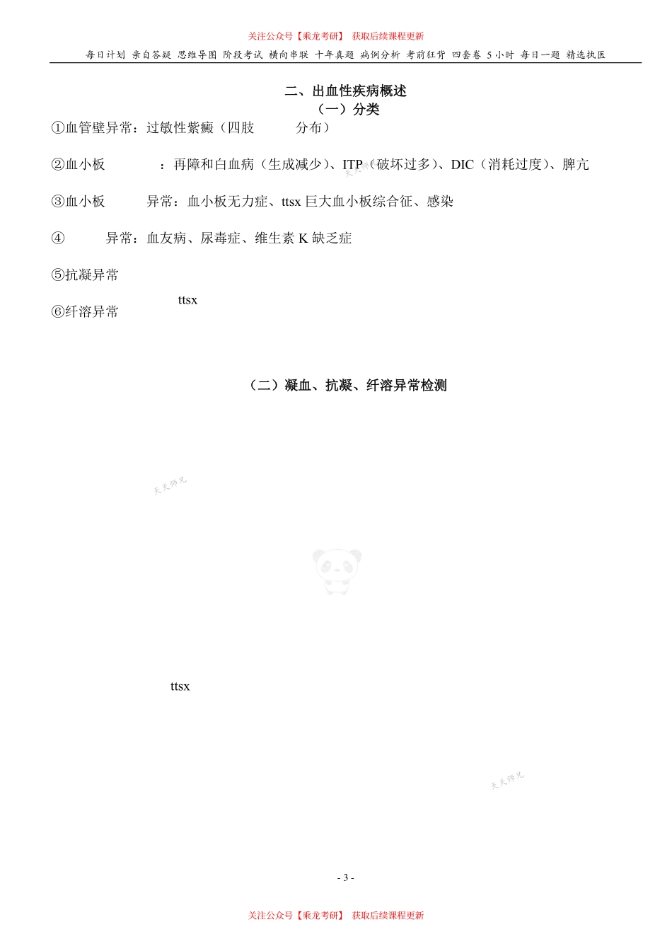 填空式讲义：内科含诊断 出血性疾病 核心-导图-真题-串联 天天师兄24考研 冲.pdf_第3页