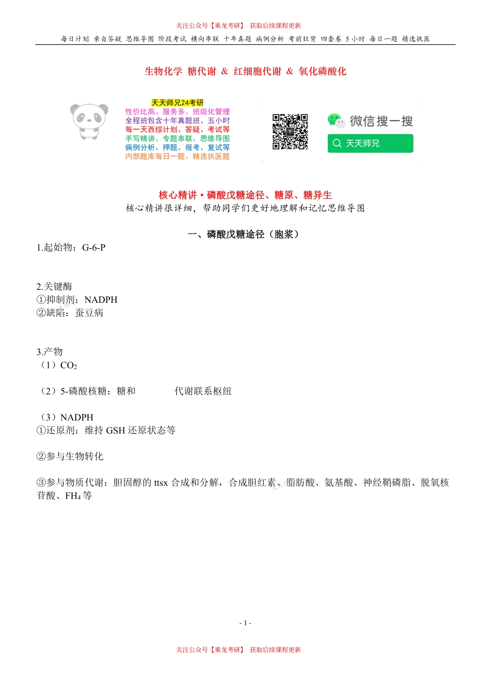 填空式讲义：生化 磷酸戊糖途径、糖原、糖异生 核心-导图-真题-串联 天天师兄24考研 冲.pdf_第1页