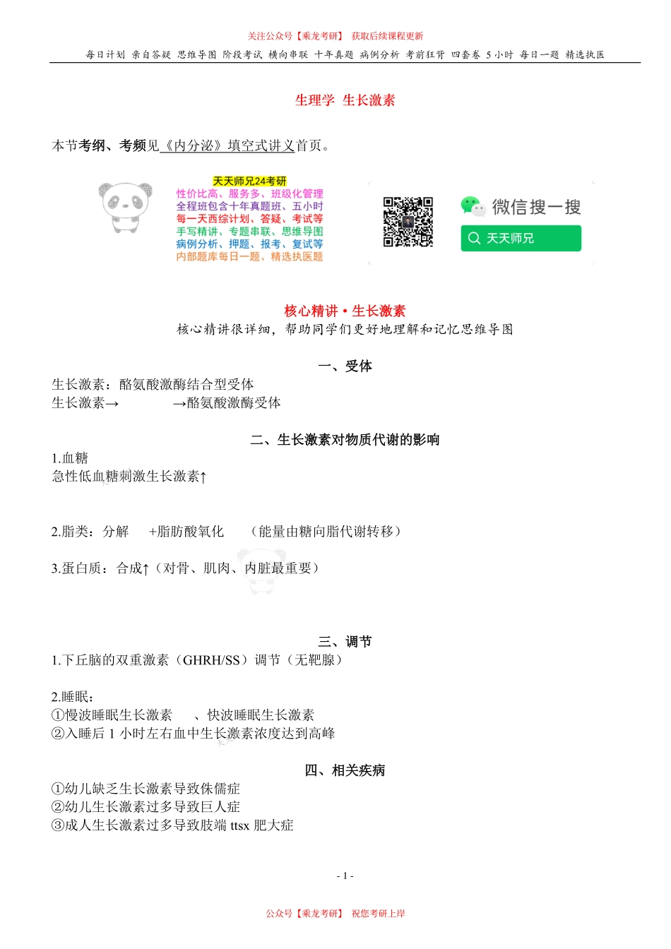 填空式讲义：生理 生长激素 核心-导图-真题-串联 天天师兄24考研 冲.pdf_第1页