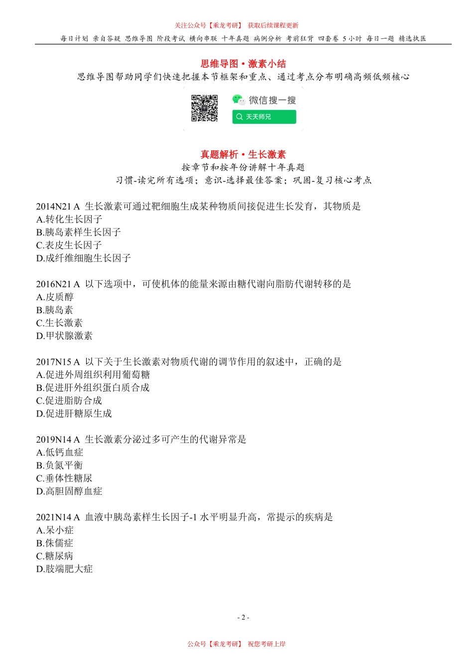 填空式讲义：生理 生长激素 核心-导图-真题-串联 天天师兄24考研 冲.pdf_第2页