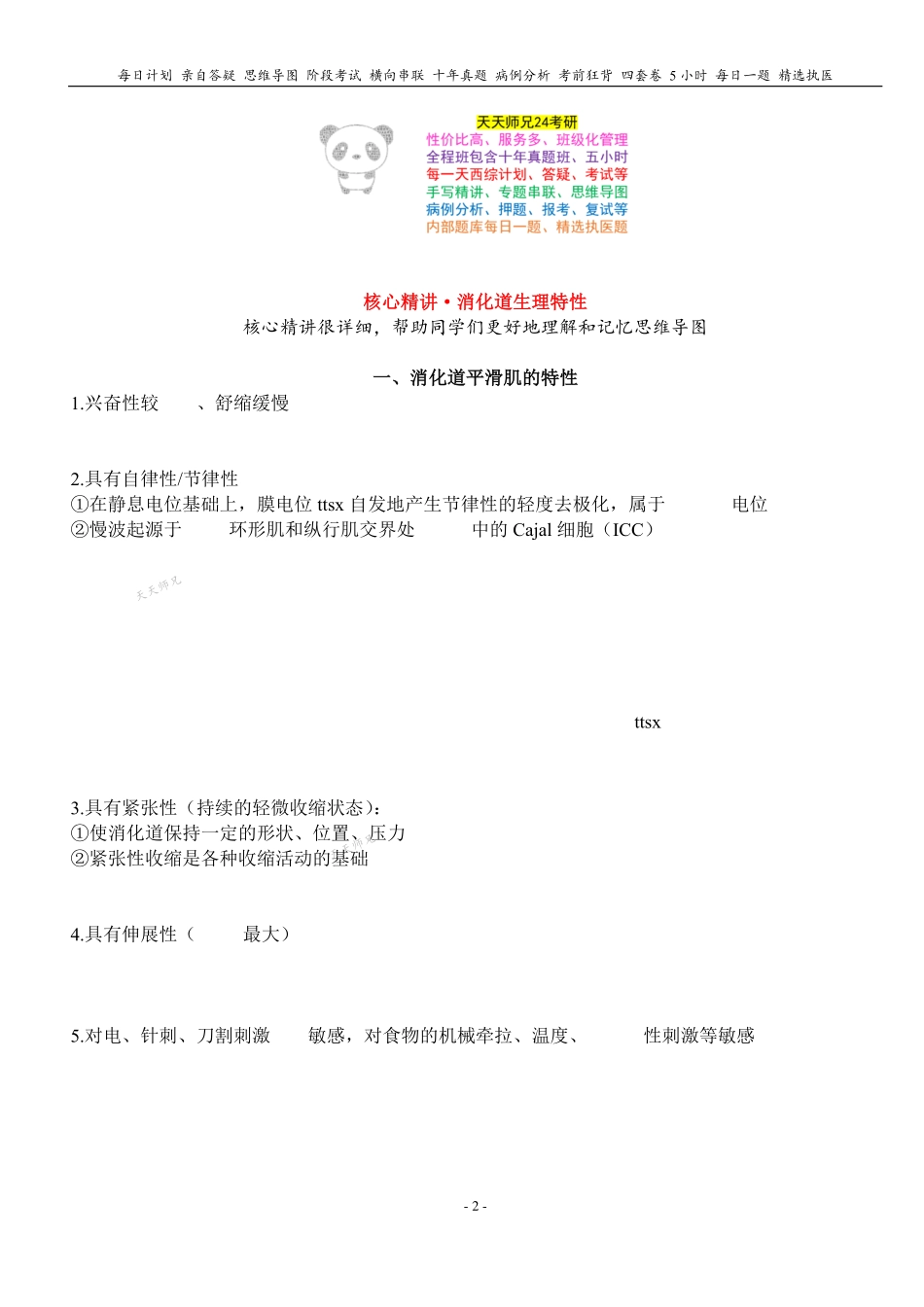 填空式讲义：生理 消化道生理特性 核心-导图-真题-串联 天天师兄24考研 冲.pdf_第2页