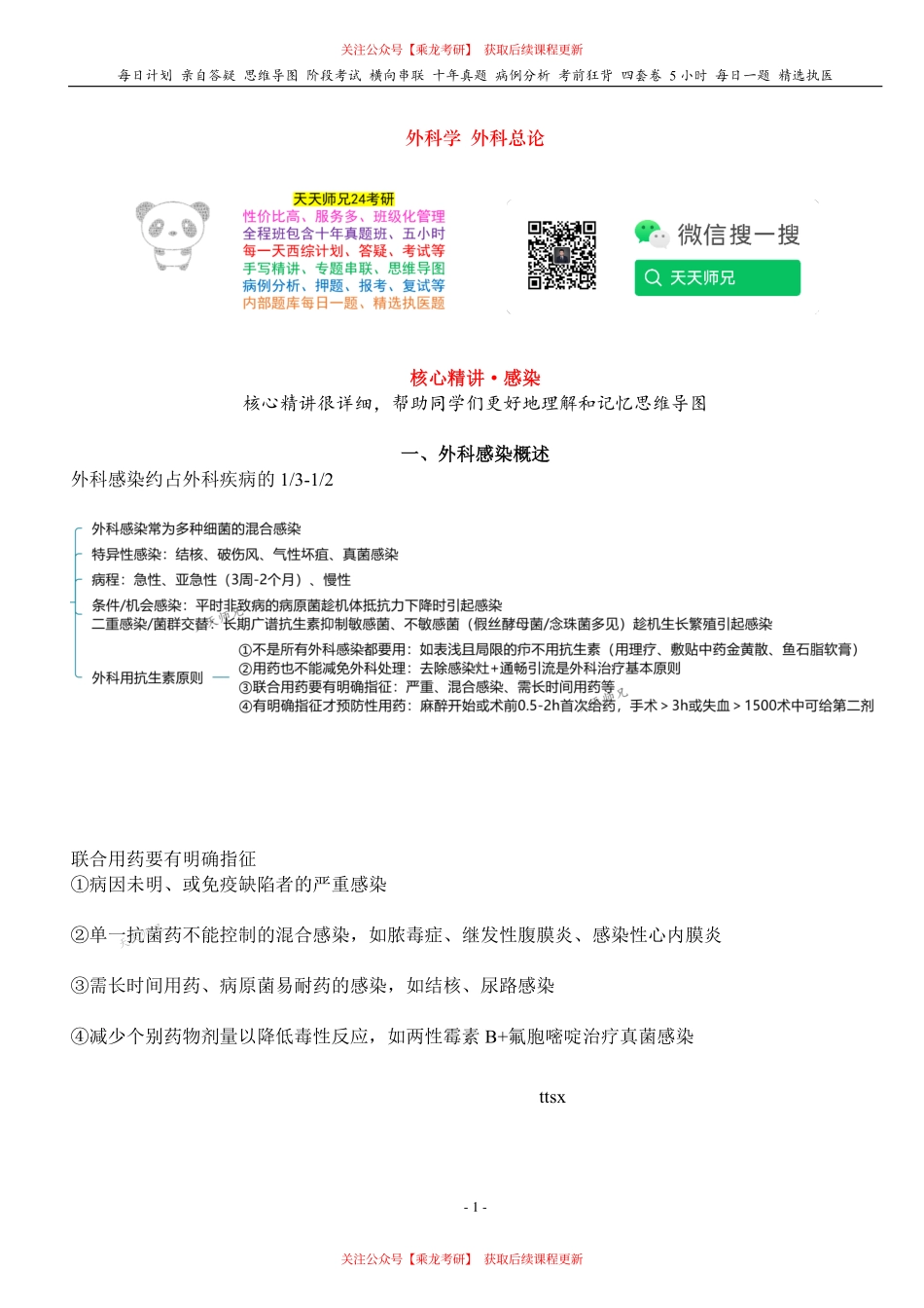 填空式讲义：外科 感染 核心-导图-真题-串联 天天师兄24考研 冲.pdf_第1页
