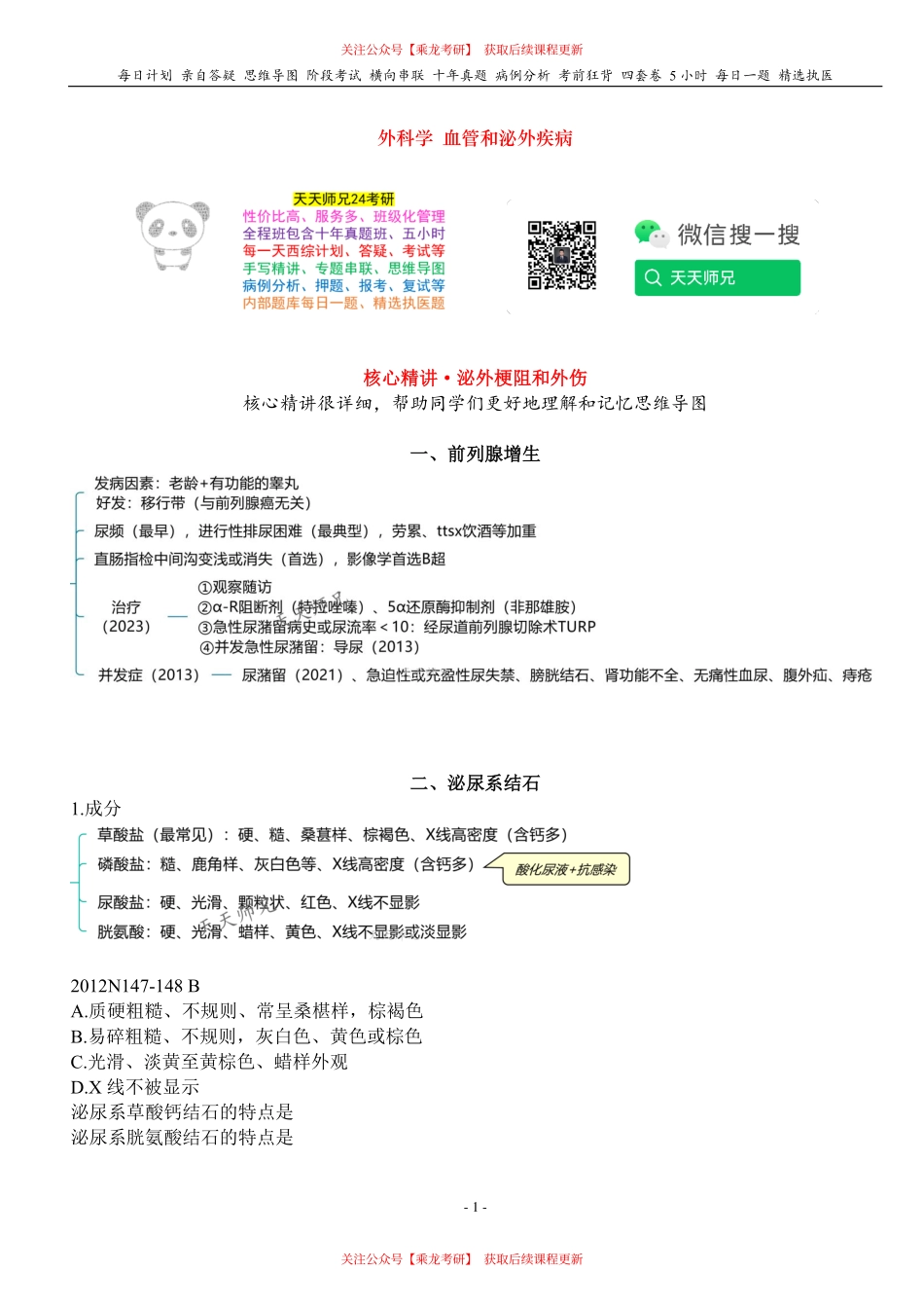 填空式讲义：外科 泌外梗阻和外伤 核心-导图-真题-串联 天天师兄24考研 冲.pdf_第1页