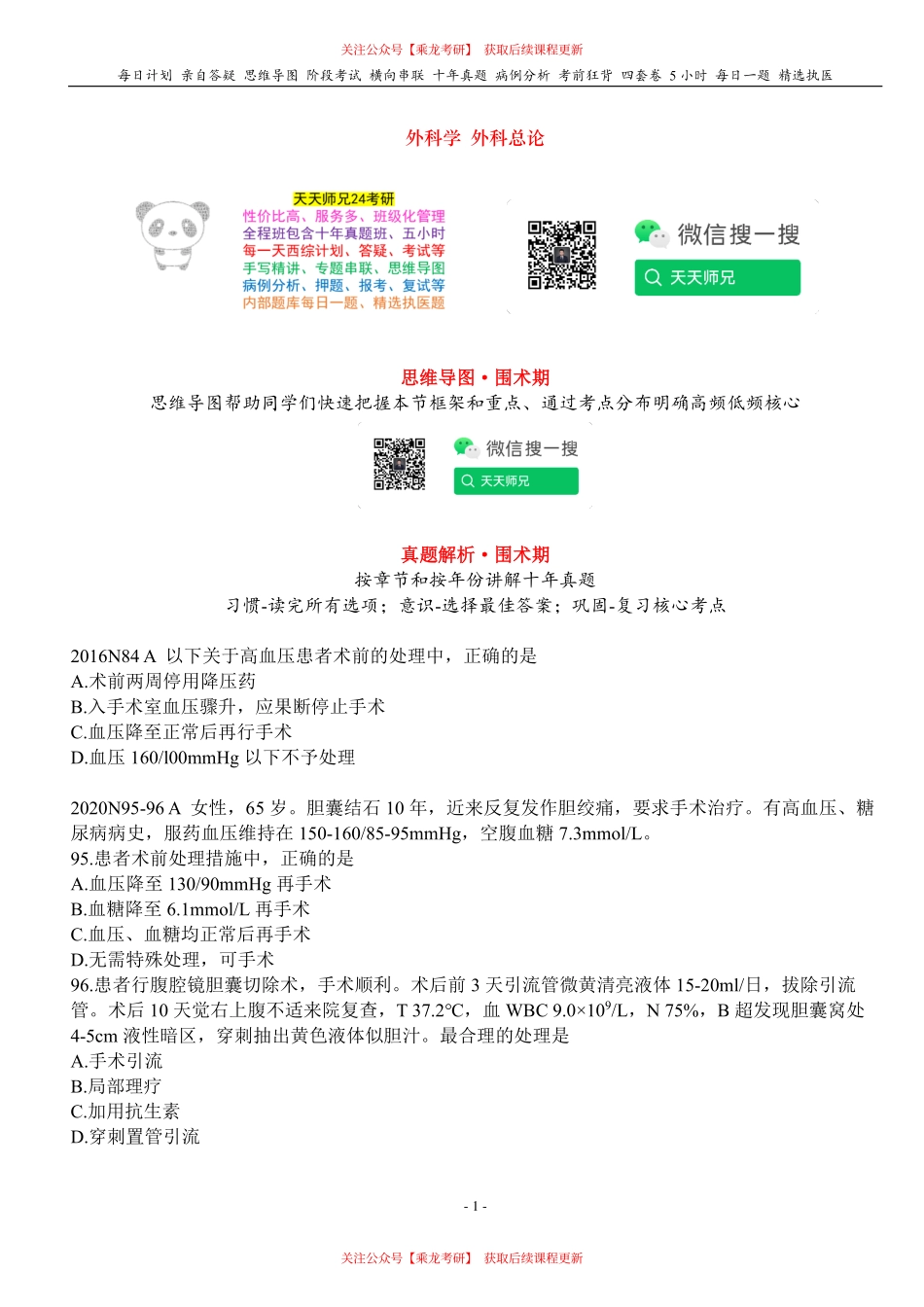 填空式讲义：外科 围术期 核心-导图-真题-串联 天天师兄24考研 冲.pdf_第1页