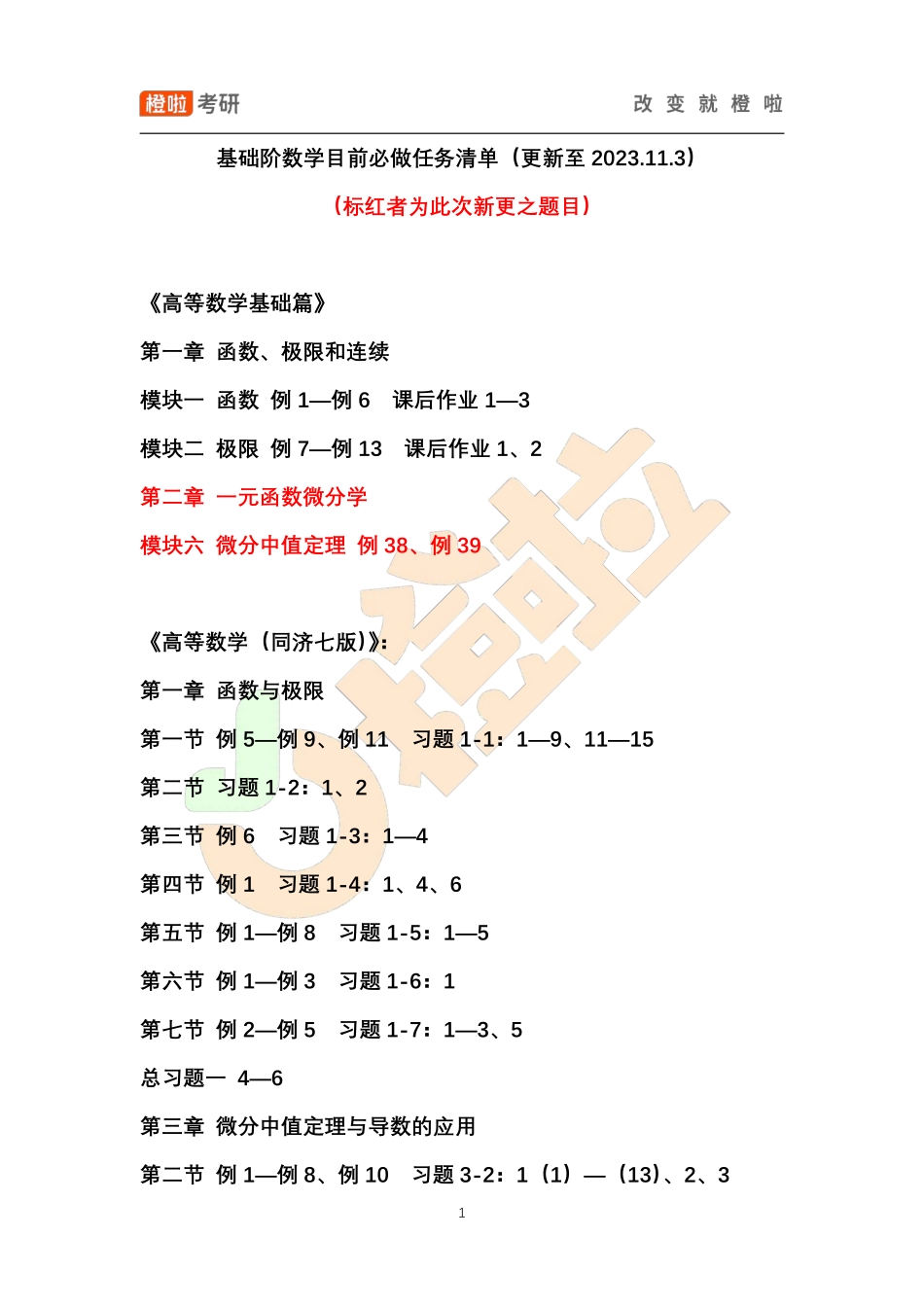 基础阶数学目前必做任务清单（更新至2023.11.3）【公众号：小盆学长】免费分享.pdf_第1页