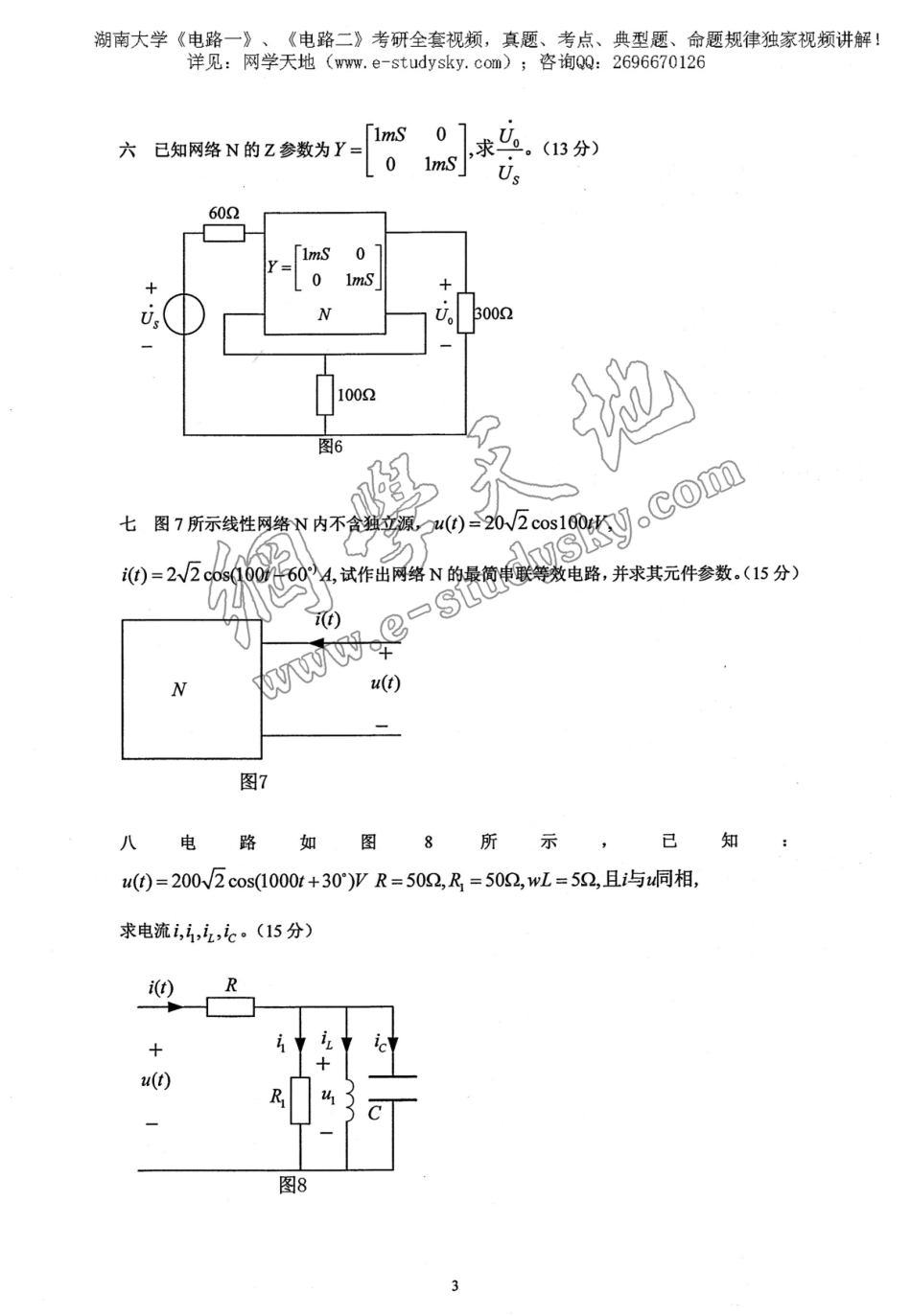 湖南大学2007年《电路》考研真题.pdf_第3页
