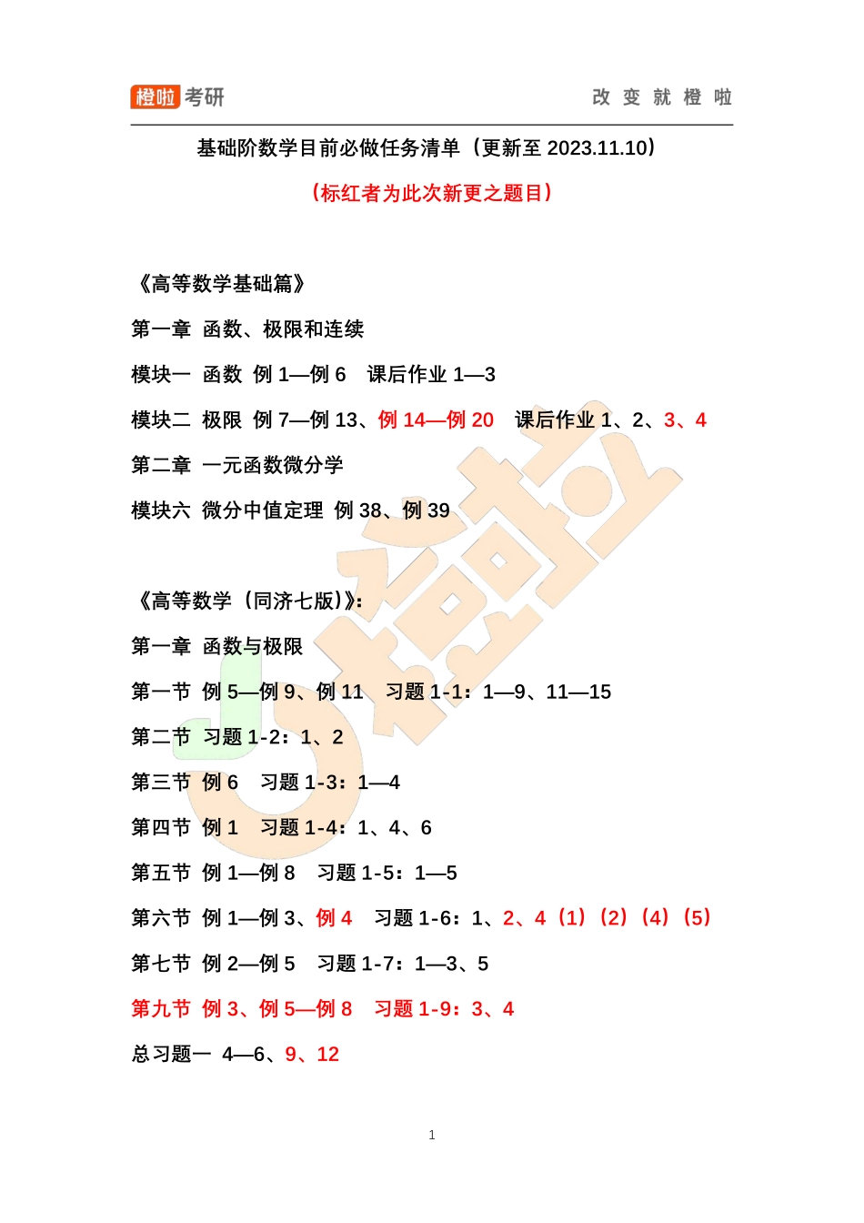 基础阶数学目前必做任务清单（更新至2023.11.10）【公众号：小盆学长】免费分享.pdf_第1页