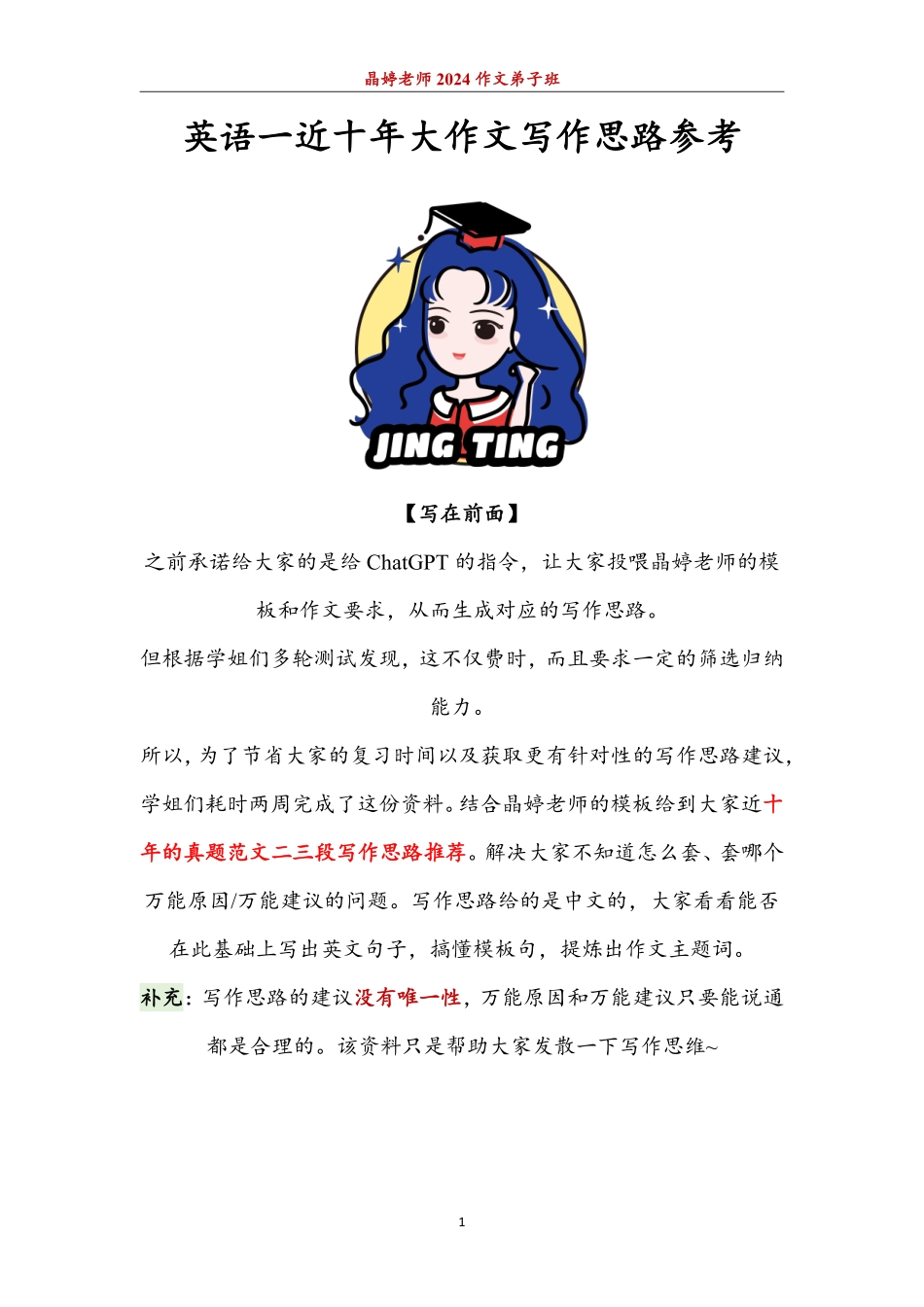 近十年写作思路参考【英语一】(1).pdf_第1页