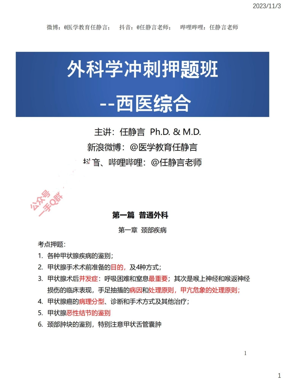 外科学冲刺2天课程--打印版_00.pdf_第1页
