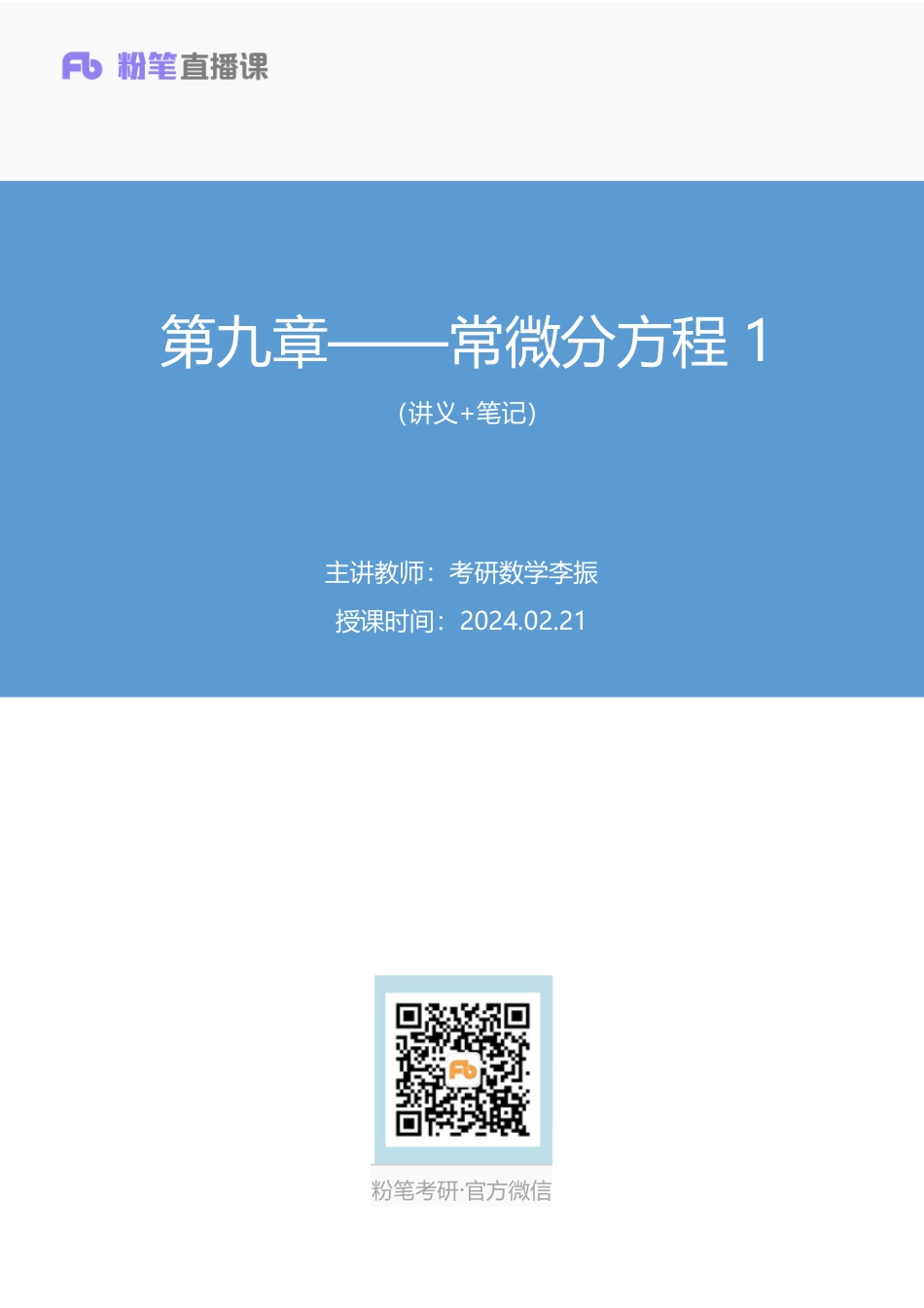 12.第九章——常微分方程1+考研数学李振（讲义+笔记）【公众号：小盆学长】免费分享.pdf_第1页