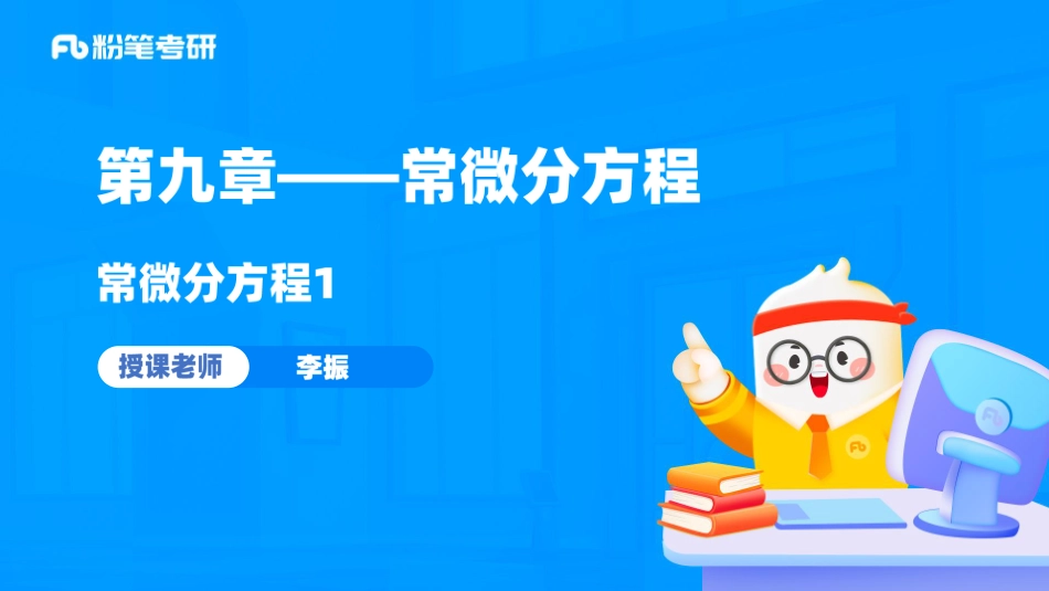 12.第九章——常微分方程1+考研数学李振（讲义+笔记）【公众号：小盆学长】免费分享.pdf_第2页