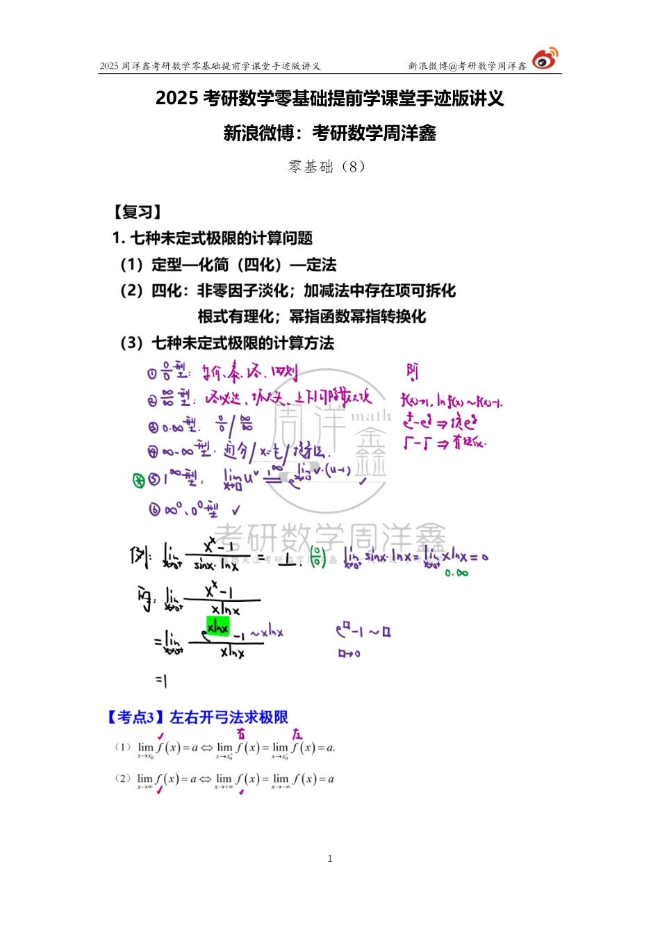 013.2025考研数学零基础提前学8（周洋鑫）【公众号：小盆学长】免费分享.pdf_第1页