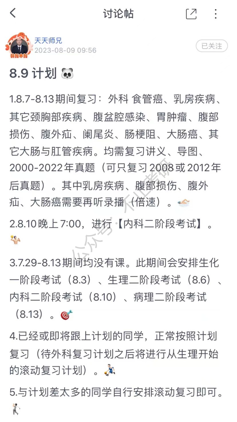 09.每日计划230809.pdf_第1页
