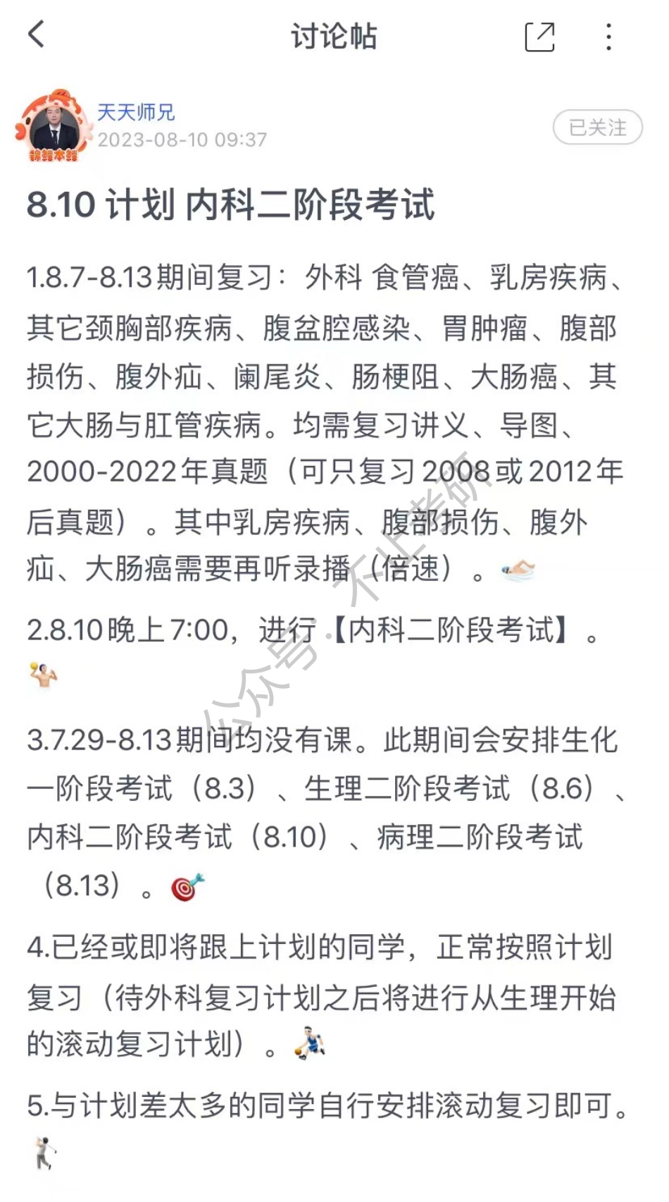 10.每日计划230810.pdf_第1页