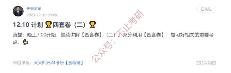 10.每日计划231210.pdf_第1页