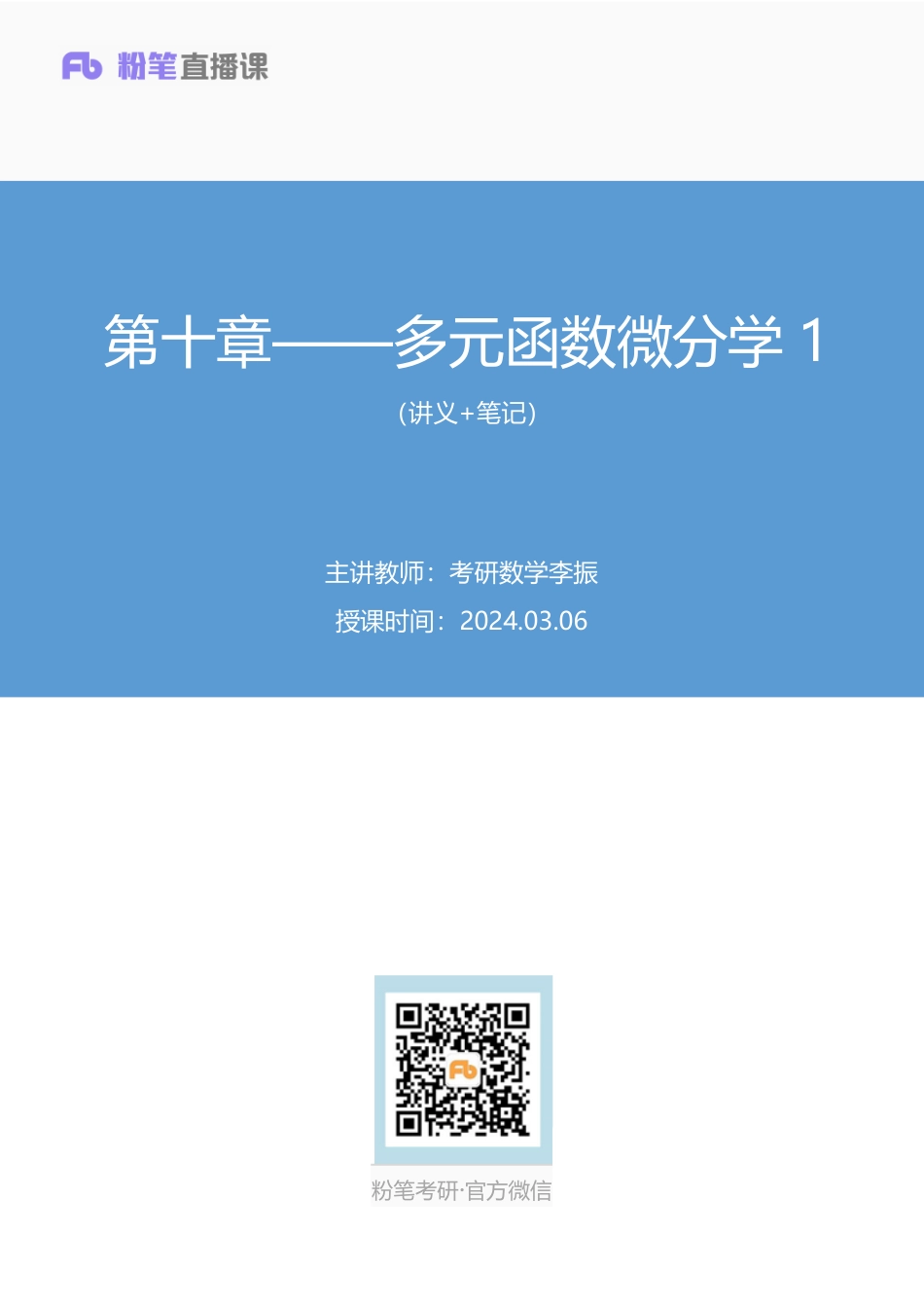 15.第十章——多元函数微分学1+考研数学李振（讲义+笔记）（2025考研系统班图书大礼包·数学）【公众号：小盆学长】免费分享.pdf_第1页