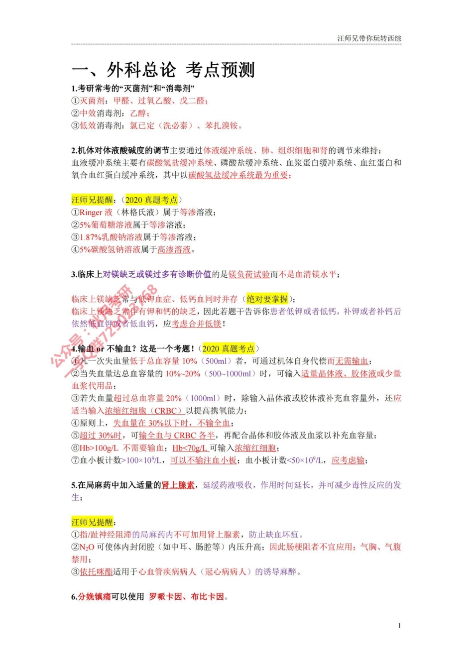 汪师兄 2024考研外科满分指南（考点预测）.pdf_第1页