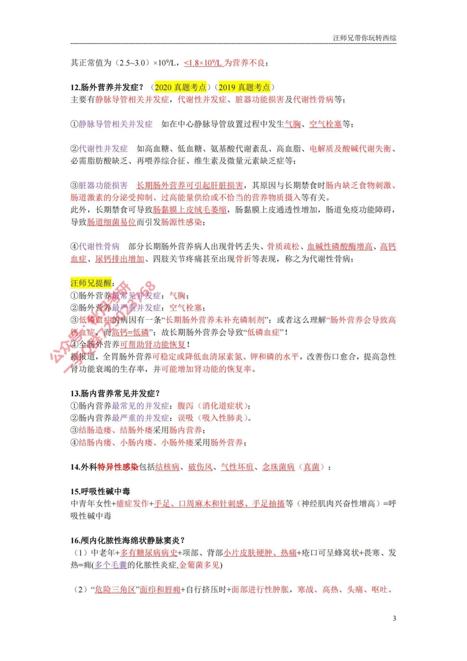 汪师兄 2024考研外科满分指南（考点预测）.pdf_第3页