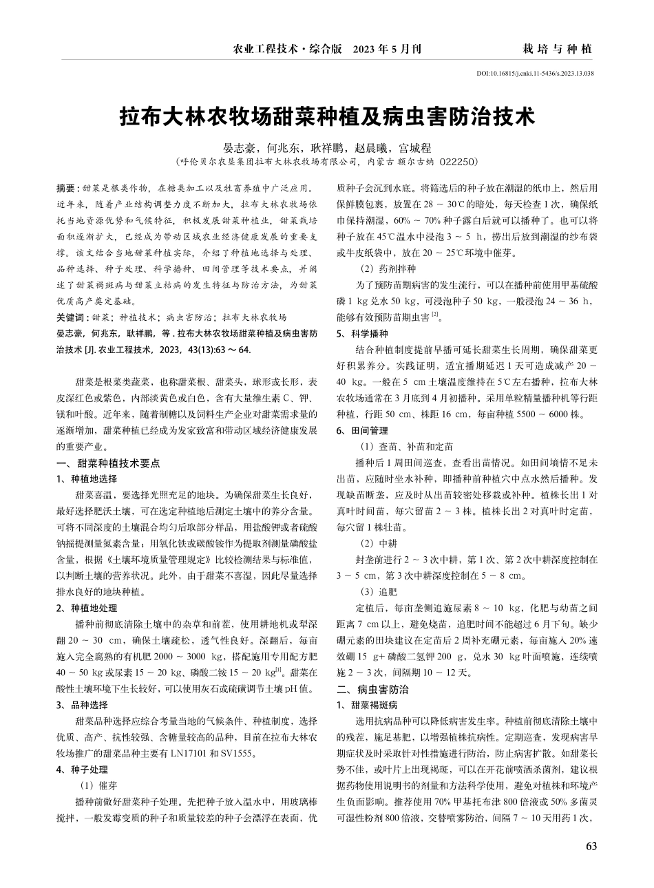 拉布大林农牧场甜菜种植及病虫害防治技术.pdf_第1页