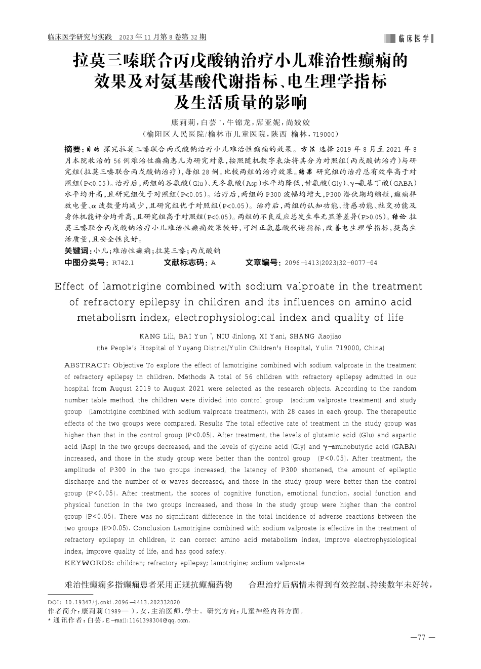 拉莫三嗪联合丙戊酸钠治疗小儿难治性癫痫的效果及对氨基酸代谢指标、电生理学指标及生活质量的影响.pdf_第1页