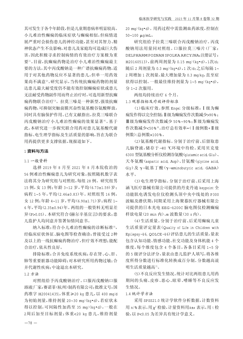 拉莫三嗪联合丙戊酸钠治疗小儿难治性癫痫的效果及对氨基酸代谢指标、电生理学指标及生活质量的影响.pdf_第2页