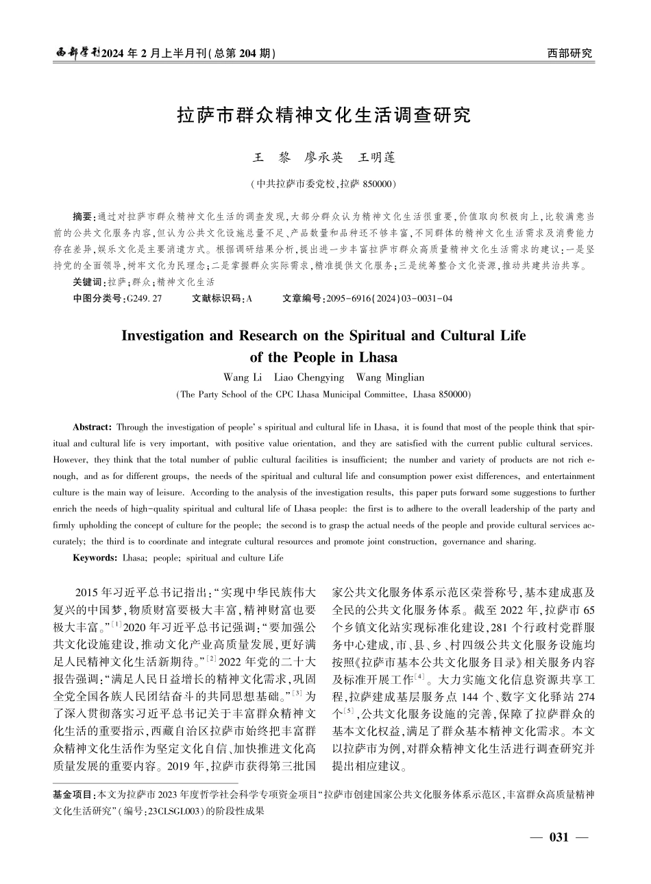 拉萨市群众精神文化生活调查研究.pdf_第1页
