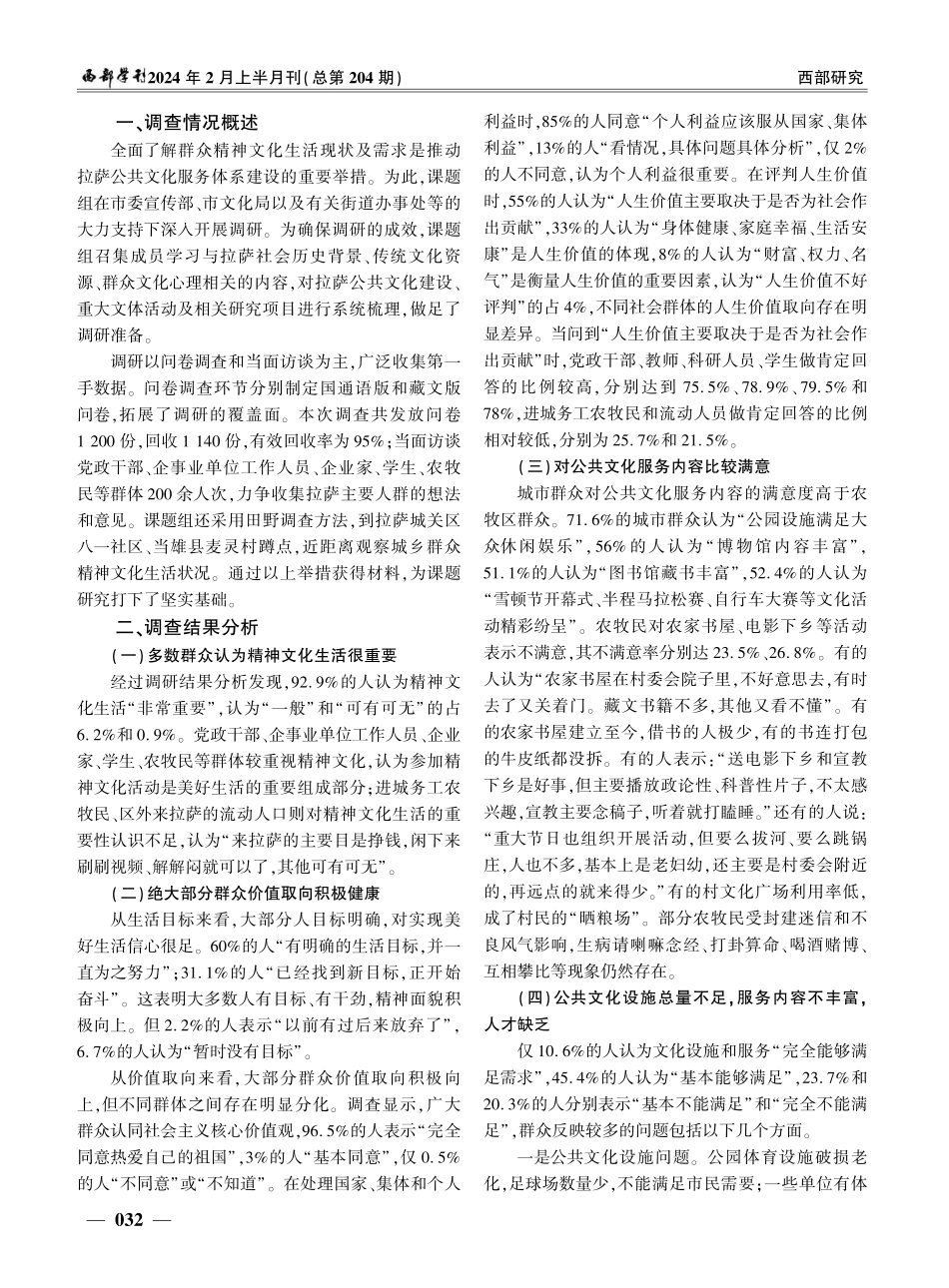 拉萨市群众精神文化生活调查研究.pdf_第2页
