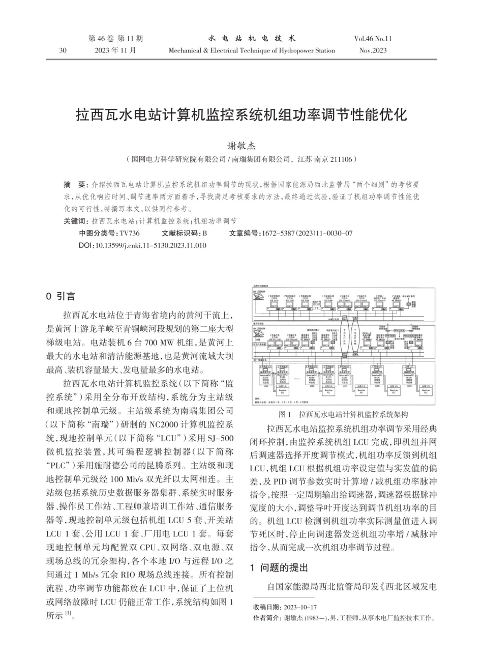 拉西瓦水电站计算机监控系统机组功率调节性能优化.pdf_第1页
