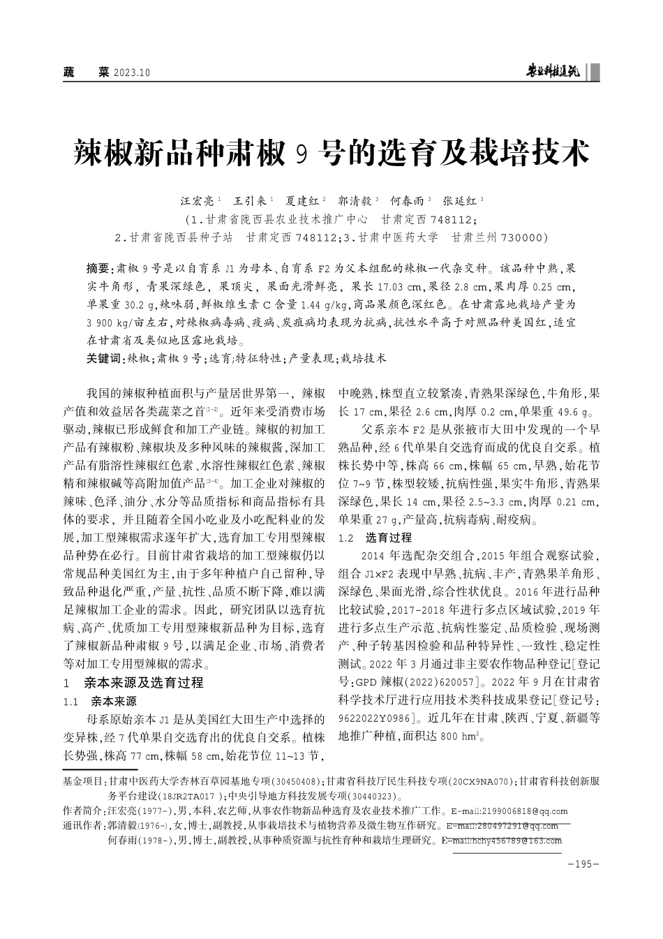 辣椒新品种肃椒9号的选育及栽培技术.pdf_第1页