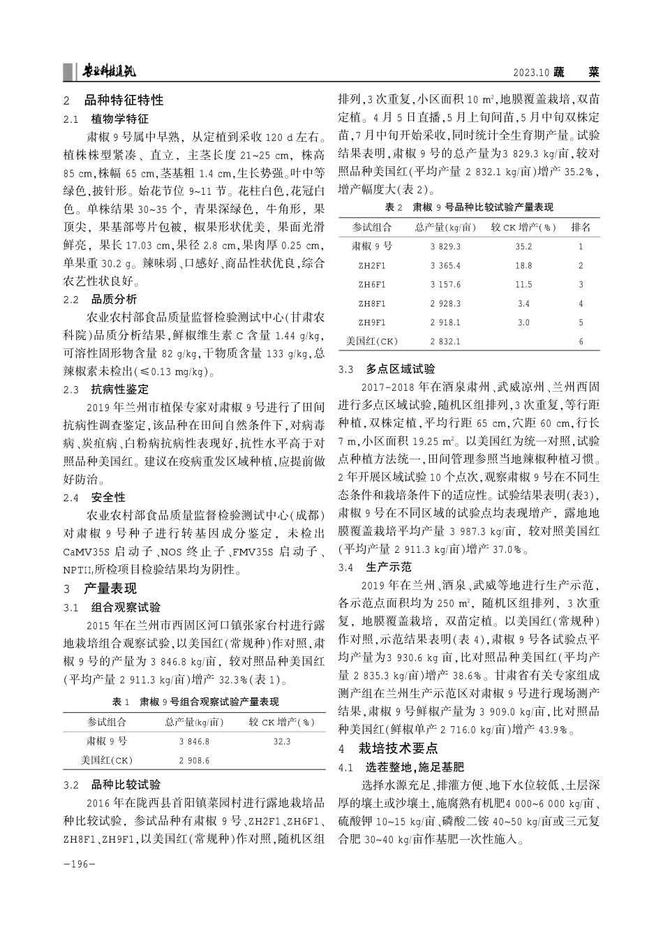 辣椒新品种肃椒9号的选育及栽培技术.pdf_第2页