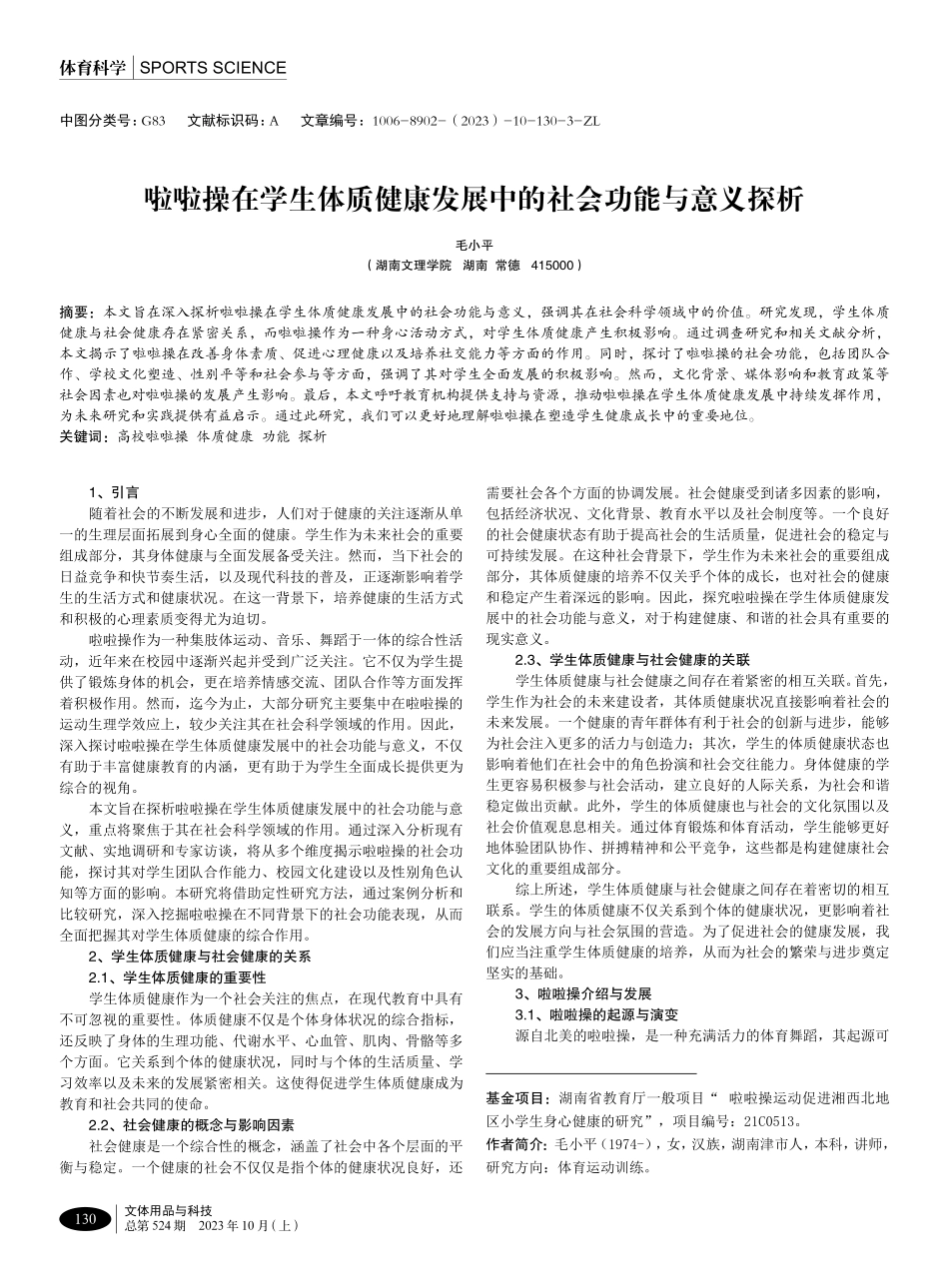 啦啦操在学生体质健康发展中的社会功能与意义探析.pdf_第1页