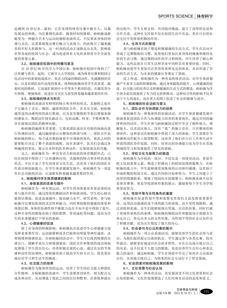 啦啦操在学生体质健康发展中的社会功能与意义探析.pdf_第2页