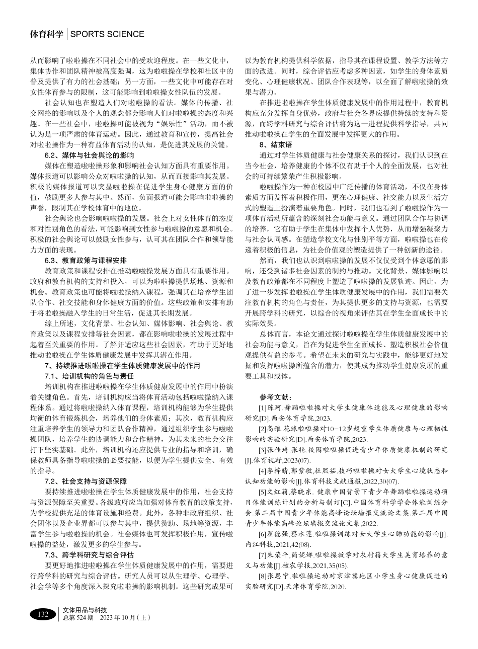 啦啦操在学生体质健康发展中的社会功能与意义探析.pdf_第3页