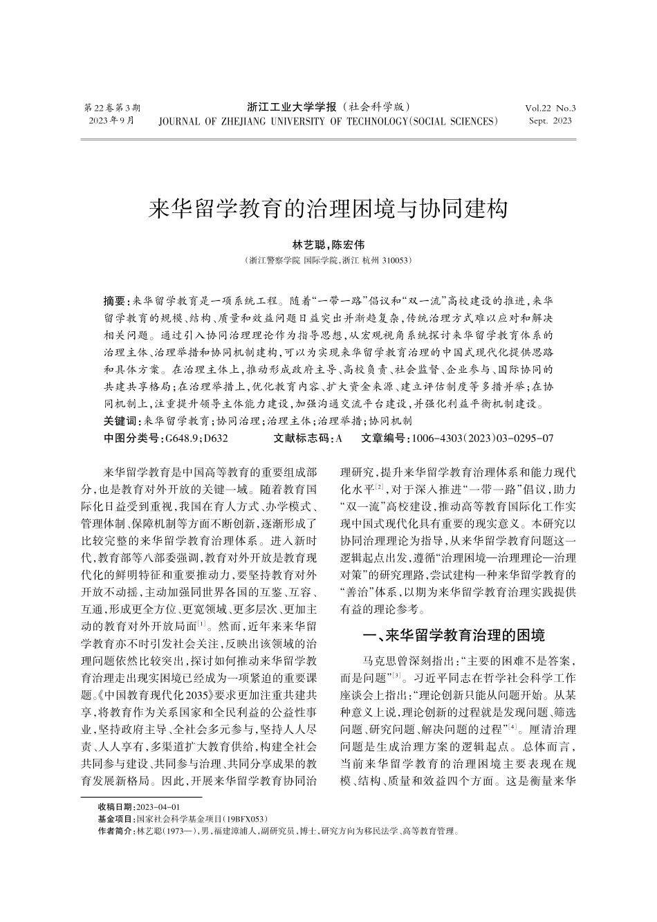 来华留学教育的治理困境与协同建构.pdf_第1页